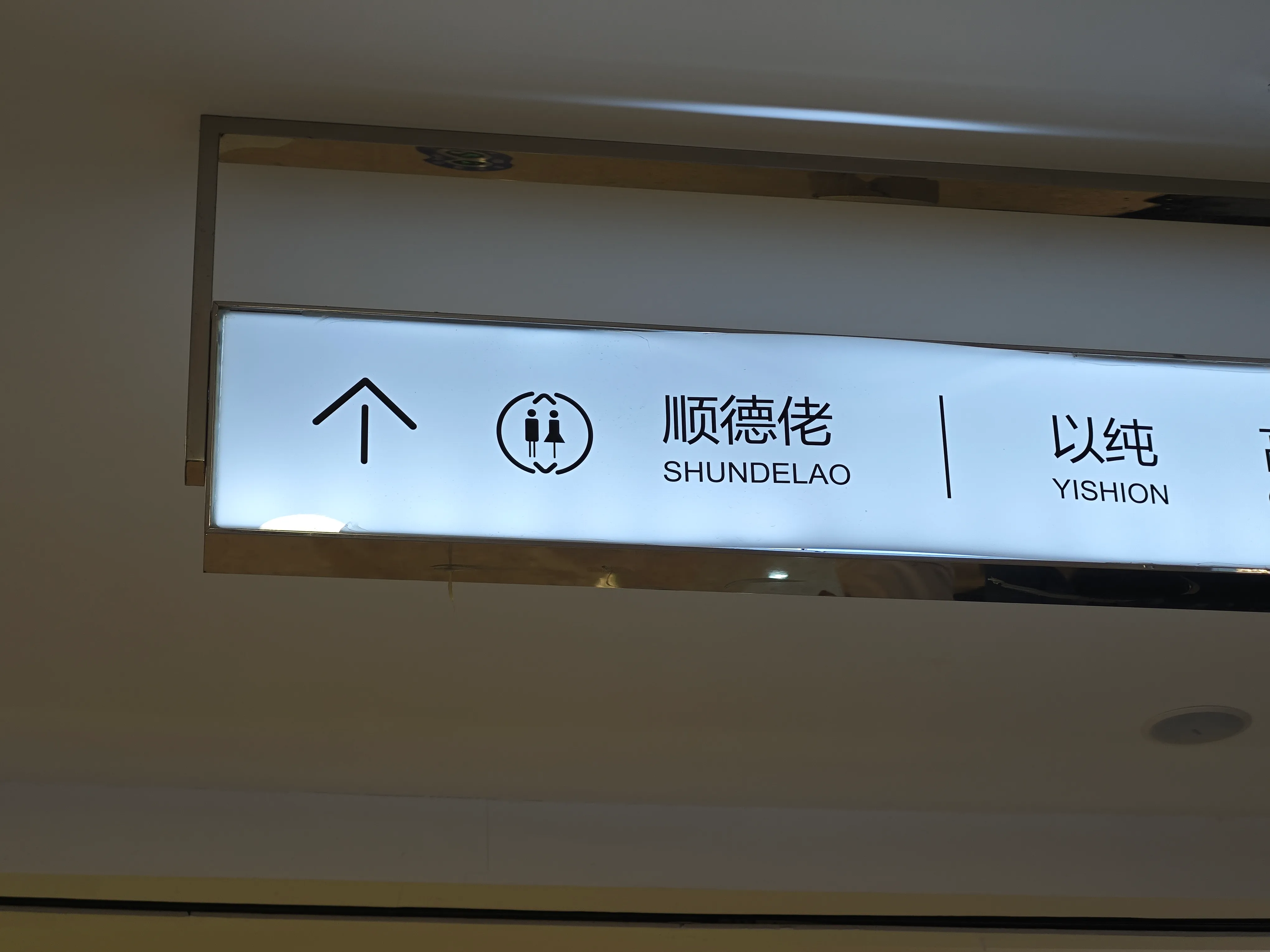 顺德佬